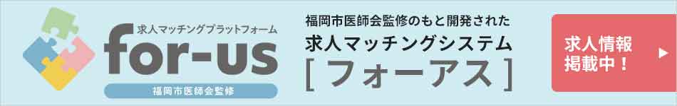 福岡市医師会監修の求人マッチングサイト「for-us（フォーアス）」