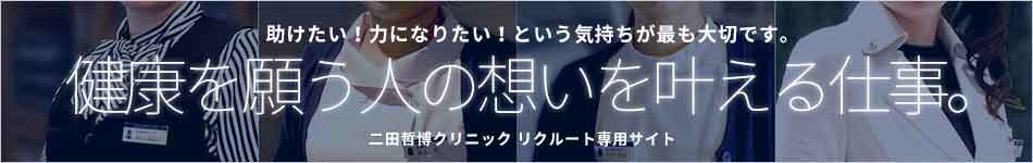 二田哲博クリニック リクルート専用サイト
