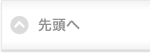 先頭へ