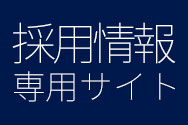 採用情報