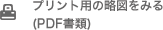 プリント用の略図をみる (PDF書類)