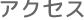 アクセス