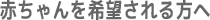赤ちゃんを希望される方へ