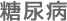 糖尿病