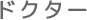 ドクター