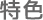 特色