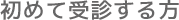 初めて受診する方