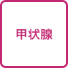 甲状腺