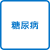 糖尿病