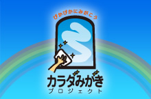 カラダみがきプロジェクト