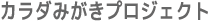 カラダみがきプロジェクト