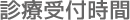 診療受付時間