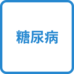 糖尿病