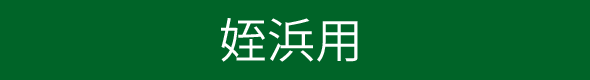 姪浜用