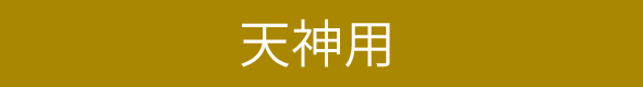 天神用