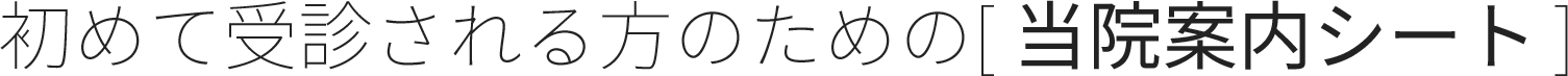 初めて受診される方のための「当院案内シート」