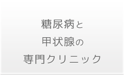 糖尿病と甲状腺の専門クリニック