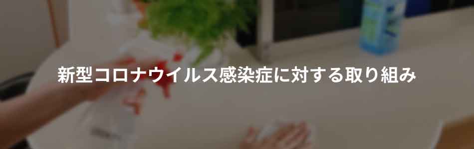 新型コロナウイルス感染症に対する取り組み