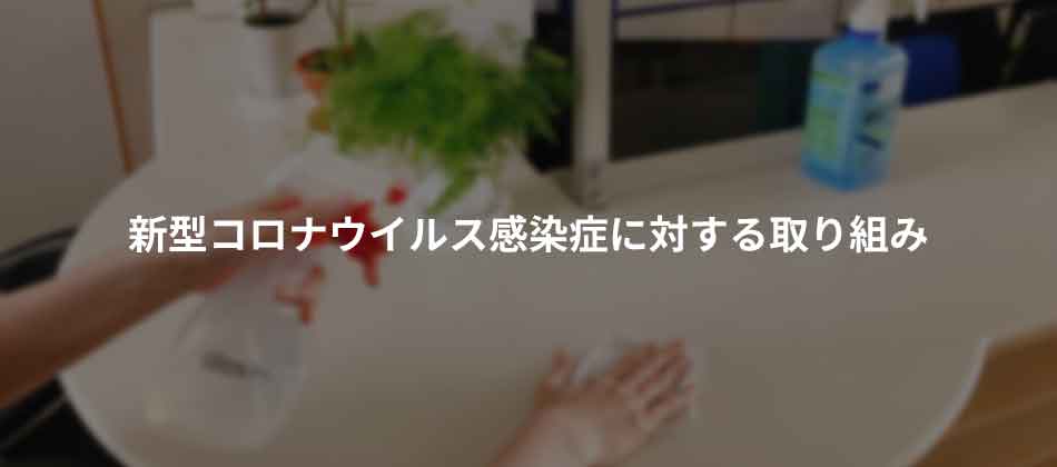 新型コロナウイルス感染症に対する取り組み｜二田哲博クリニック