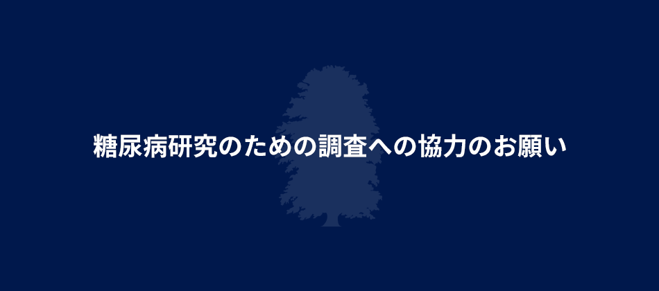 糖尿病研究のための調査への協力のお願い｜二田哲博クリニック