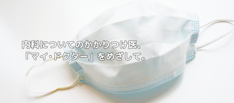 内科についてのかかりつけ医、「マイ･ドクター」をめざして。  