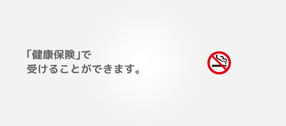 「健康保険」で受けることができます。