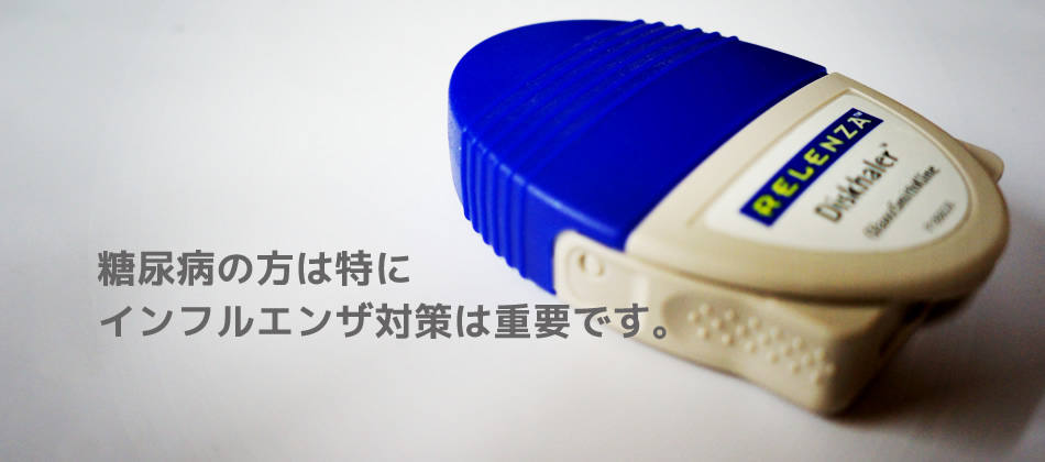 糖尿病の方は特にインフルエンザ対策は重要です。