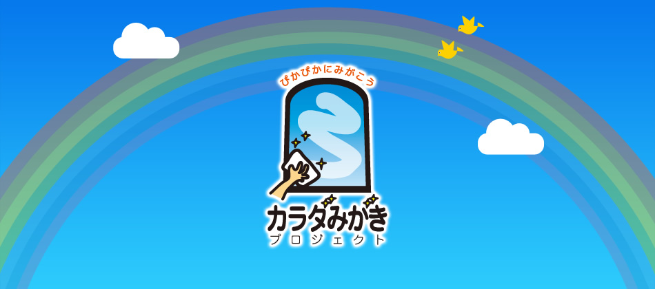 カラダみがきプロジェクト