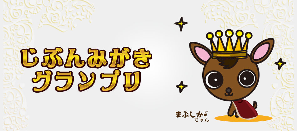 じぶんみがきグランプリ