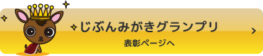 「じぶんみがきグランプリ」発表ページへ