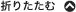 折りたたむ