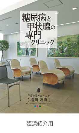 二田哲博クリニック姪浜 紹介用リーフレット