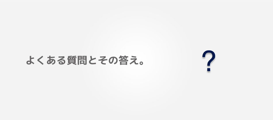 よくある質問とその答え。