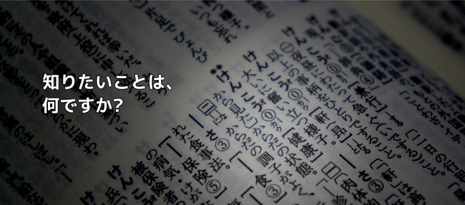 知りたいことは、何ですか？