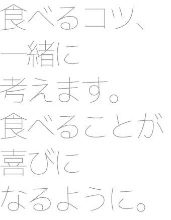 食べるコツ、一緒に考えます。食べることが喜びになるように。