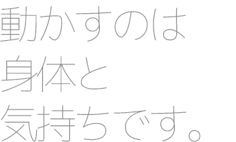 動かすのは身体と気持ちです。