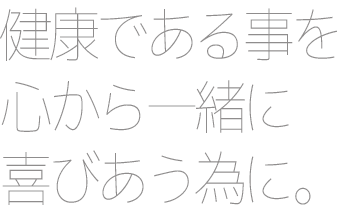 健康である事を心から一緒に喜びあう為に。