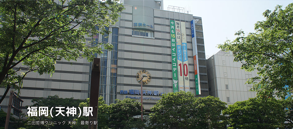 西鉄福岡(天神)駅　二田哲博クリニック 天神　最寄り駅
