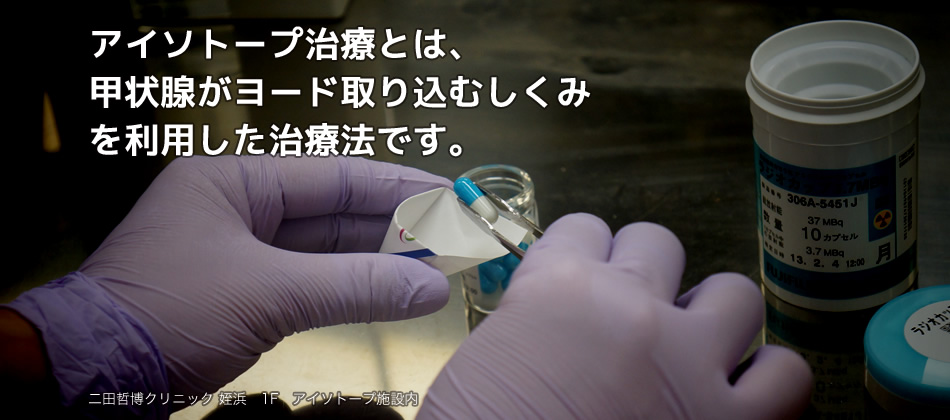 アイソトープ治療とは、甲状腺がヨード取り込むしくみを利用した治療法です。