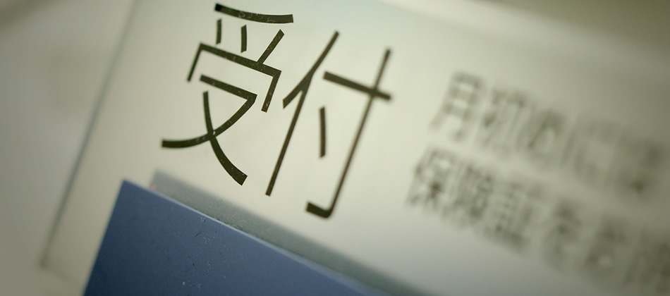 主な診療のながれ
